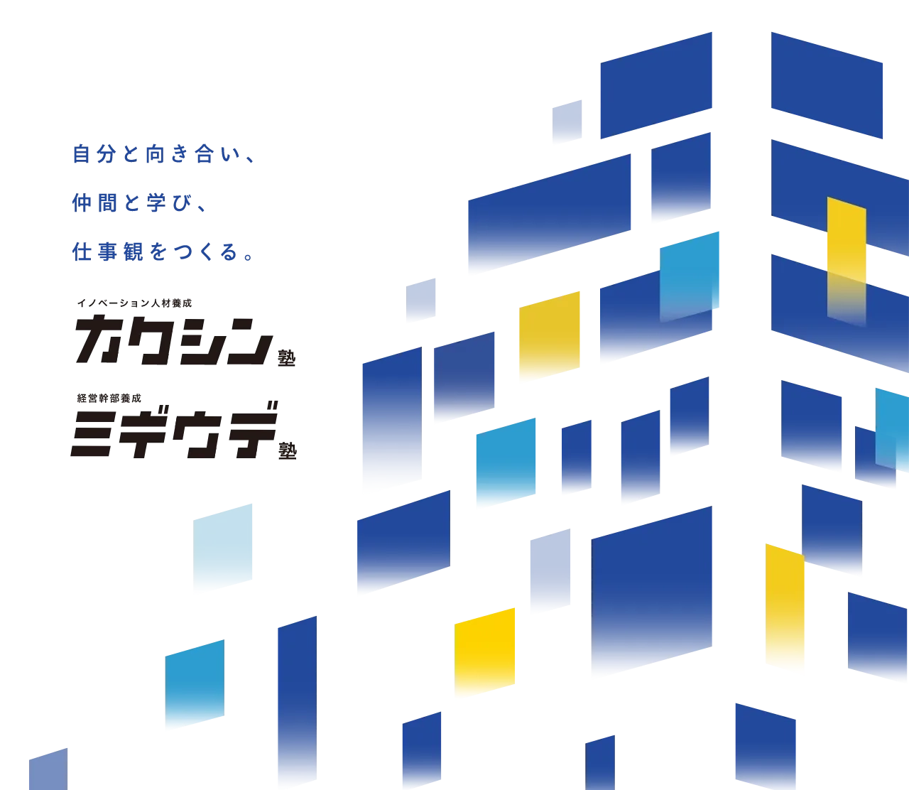 イノベーション人材育成 カクシン塾｜経営幹部養成ミギウデ塾