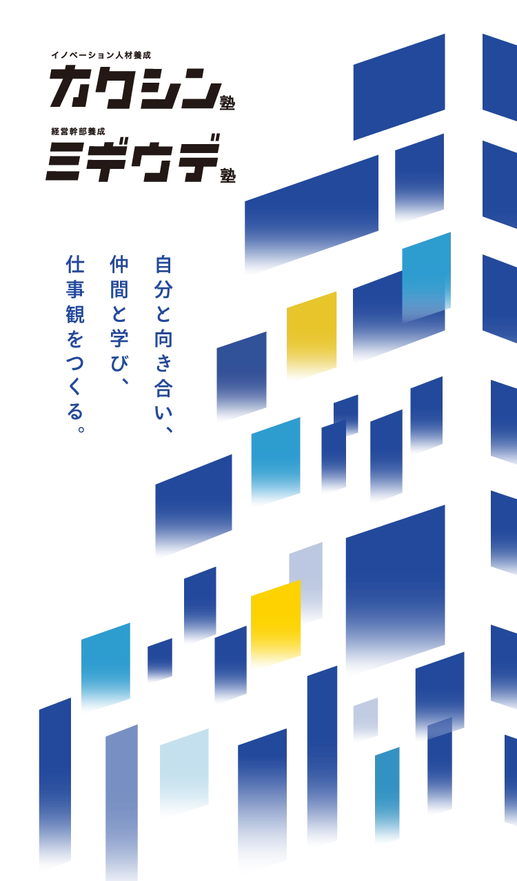 イノベーション人材育成 カクシン塾｜経営幹部養成ミギウデ塾